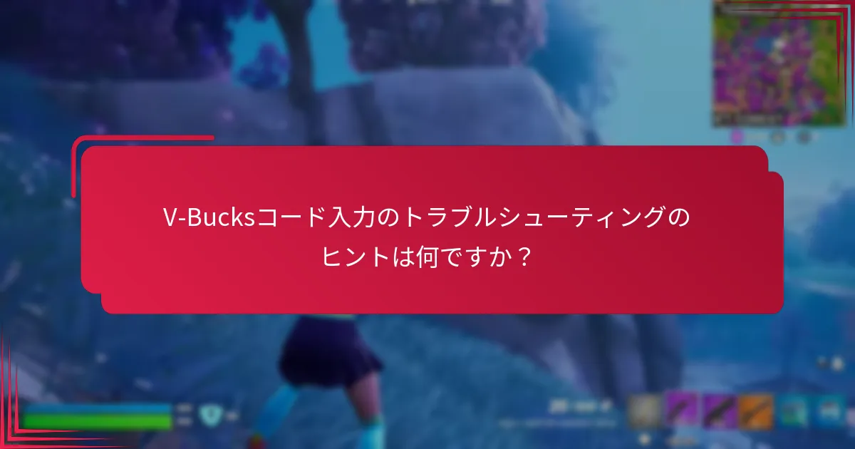 V-Bucksコードはどこで購入できますか？