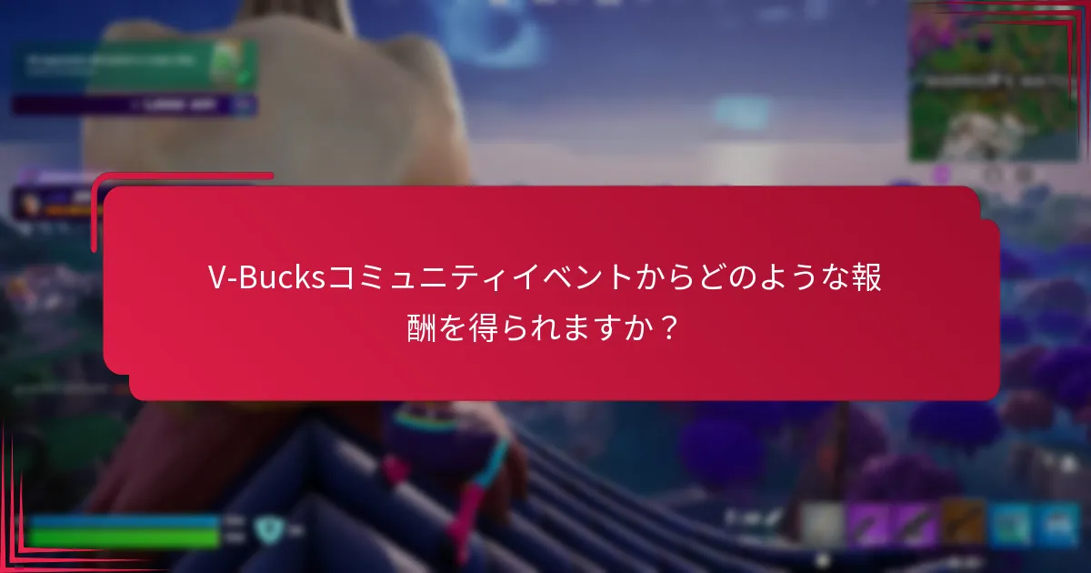 V-Bucksコミュニティイベントに参加するにはどうすればよいですか？