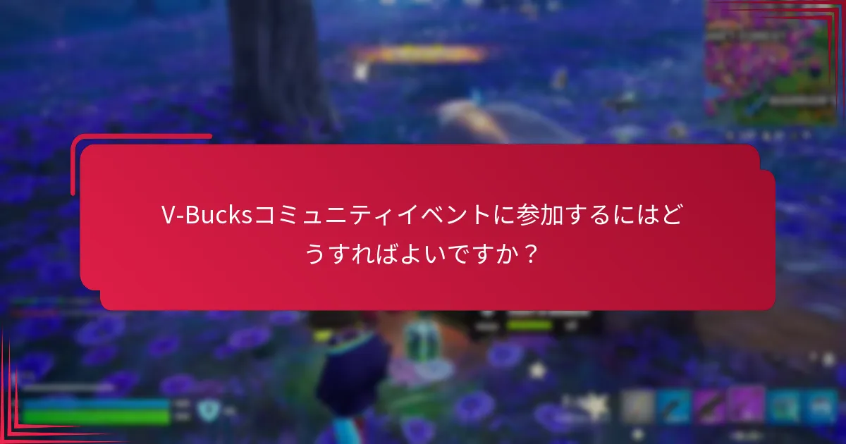 V-Bucksコミュニティイベントからどのような報酬を得られますか？