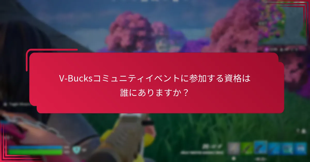 V-Bucksコミュニティイベントに参加する資格は誰にありますか？