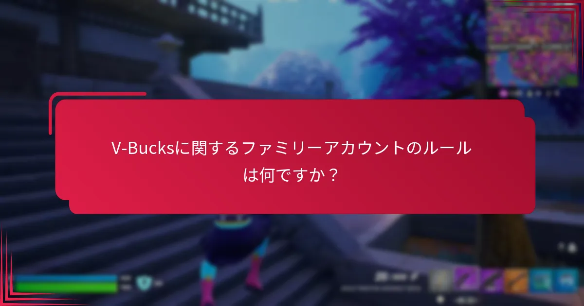 V-Bucksに関するファミリーアカウントのルールは何ですか？
