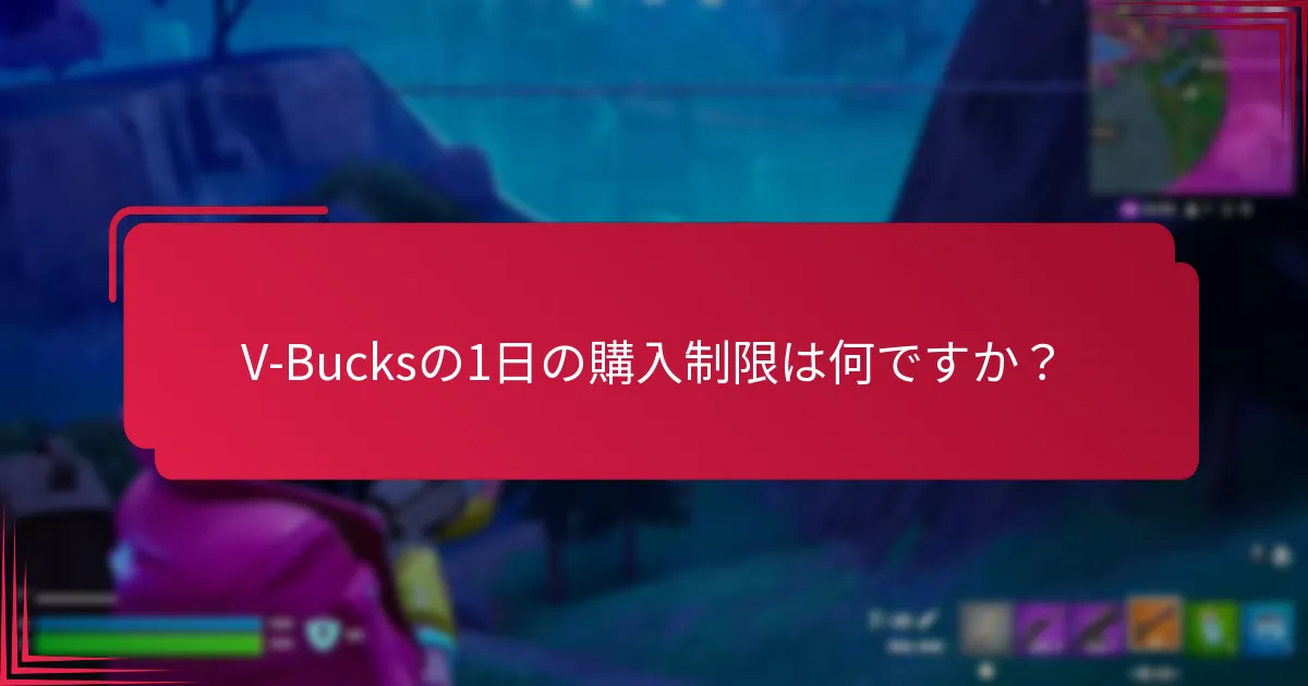 V-Bucks購入に関する一般的な問題は何ですか？