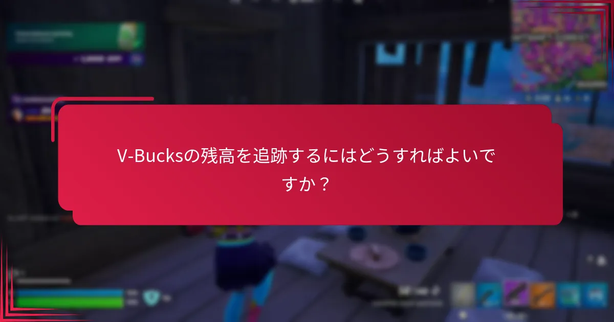 V-Bucksの残高を追跡するにはどうすればよいですか？