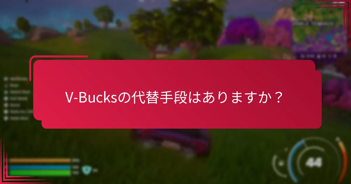 V-Bucksが期限切れになるとどうなりますか？