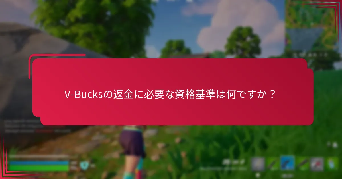 V-Bucksサポートの連絡先はどこですか？