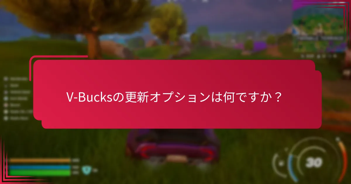 V-Bucksの代替手段はありますか？