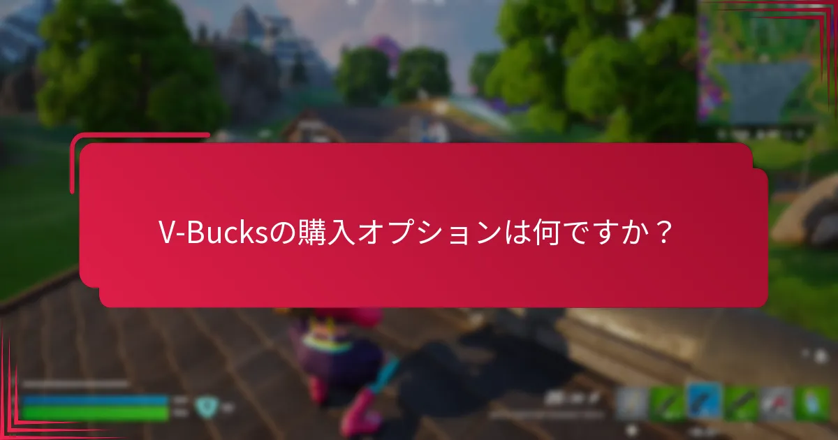 V-Bucksの現在の価格動向は何ですか？