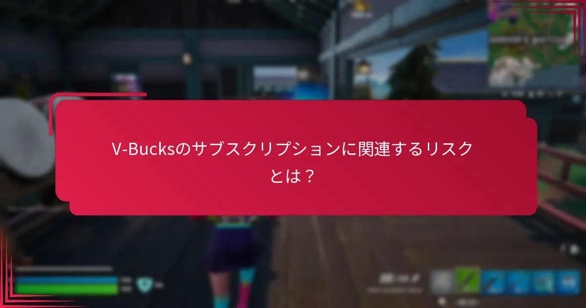 V-Bucksのサブスクリプションをキャンセルするには？