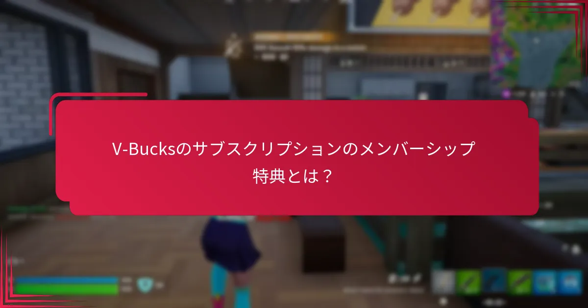 どのV-Bucksのサブスクリプションが最も価値がありますか？
