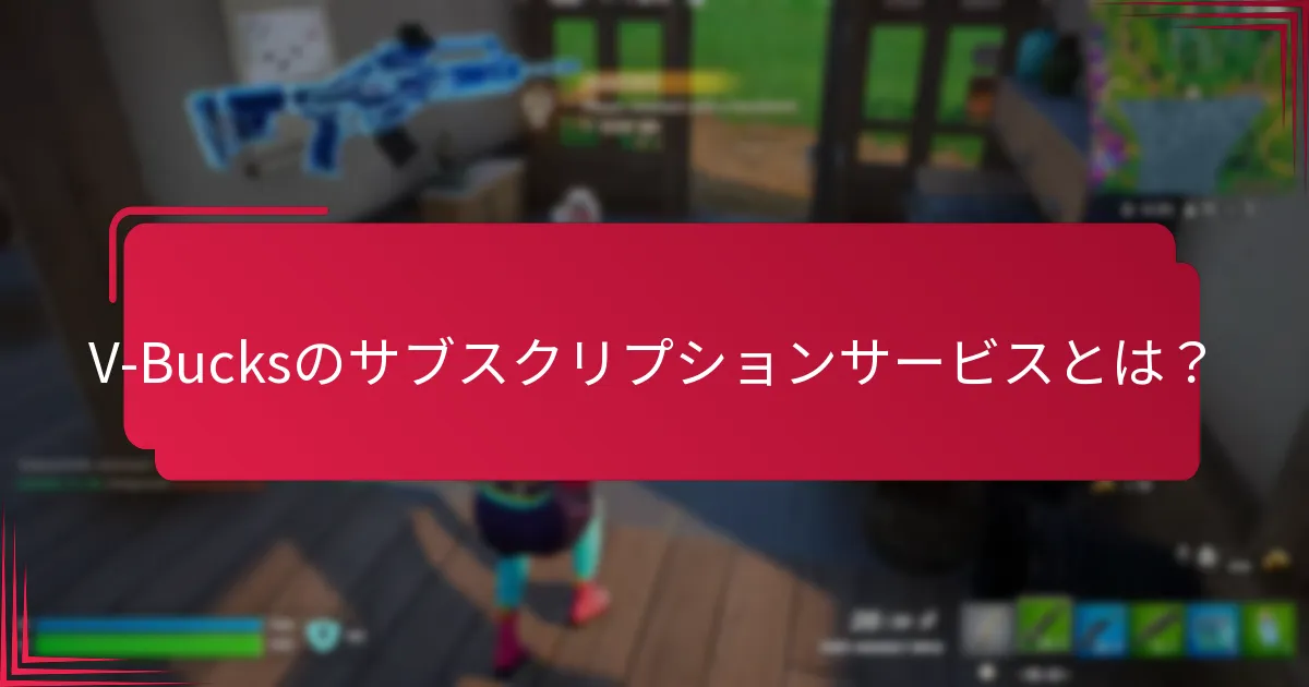 V-Bucksのサブスクリプションに関連するリスクとは？