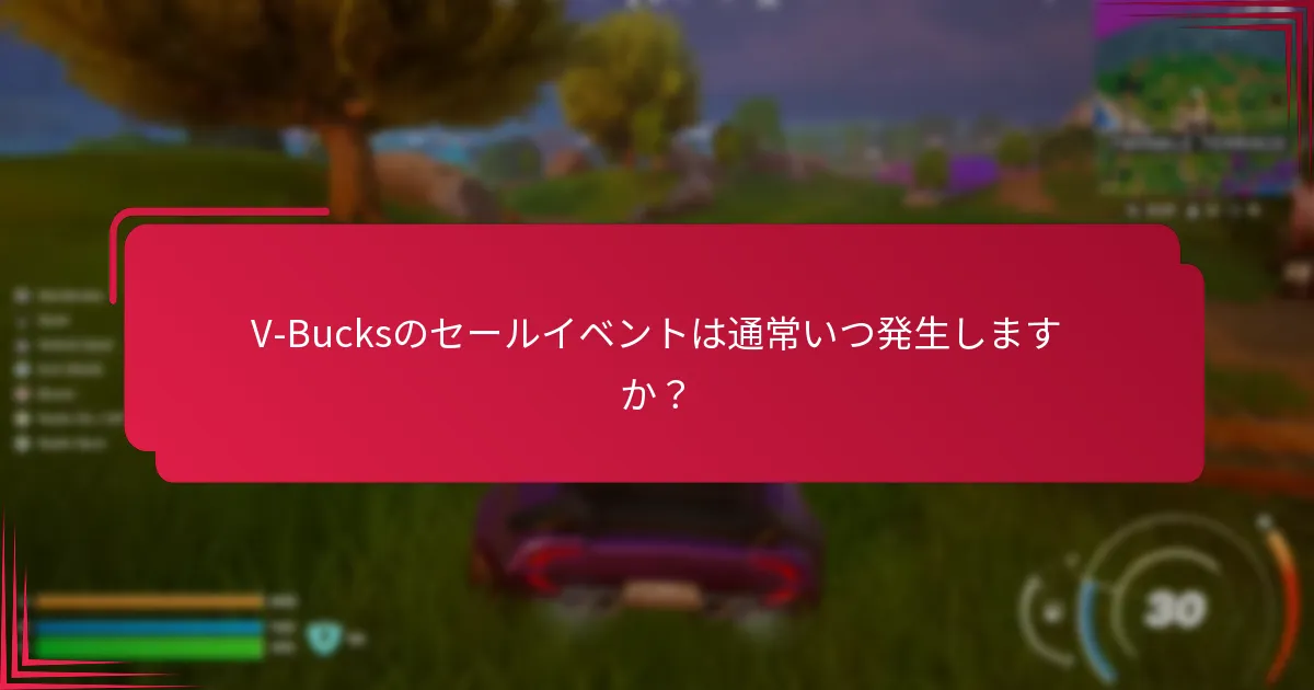 V-Bucksのセールイベント中にどのようなプロモーションが利用可能ですか？