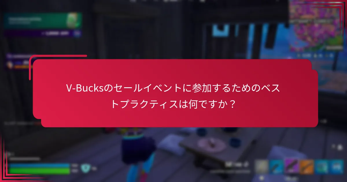 プレイヤーはV-Bucksのセールイベント中にどのように節約を最大化できますか？