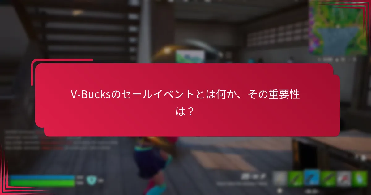V-Bucksのセールイベントに参加するためのベストプラクティスは何ですか？