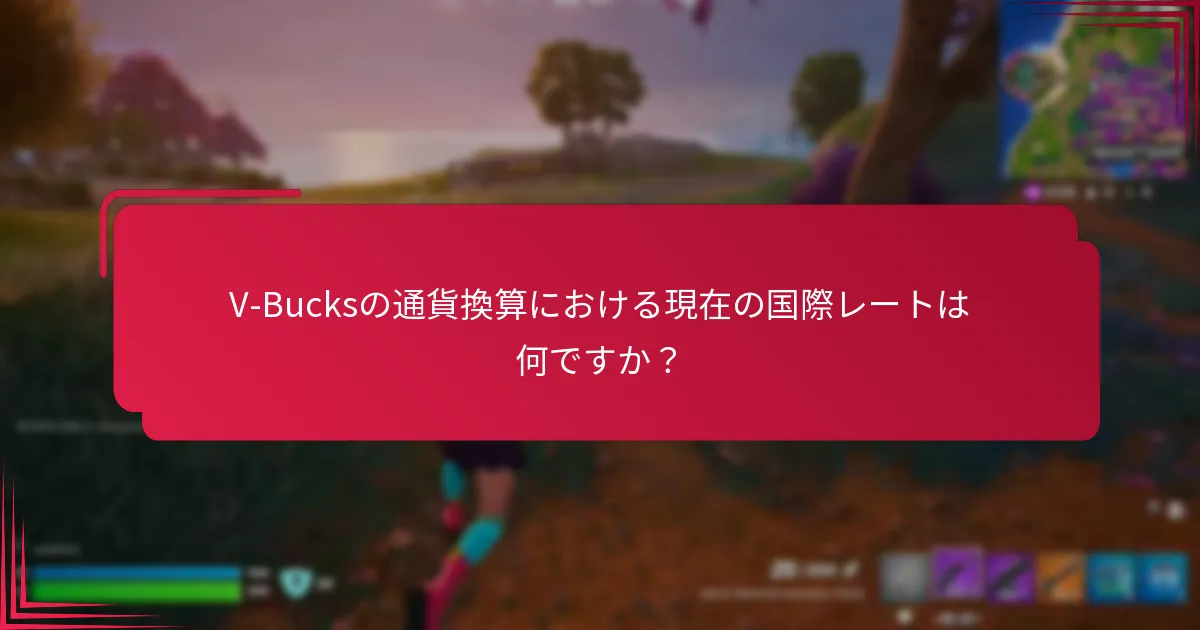 V-Bucksを購入するための交換方法にはどのようなものがありますか？
