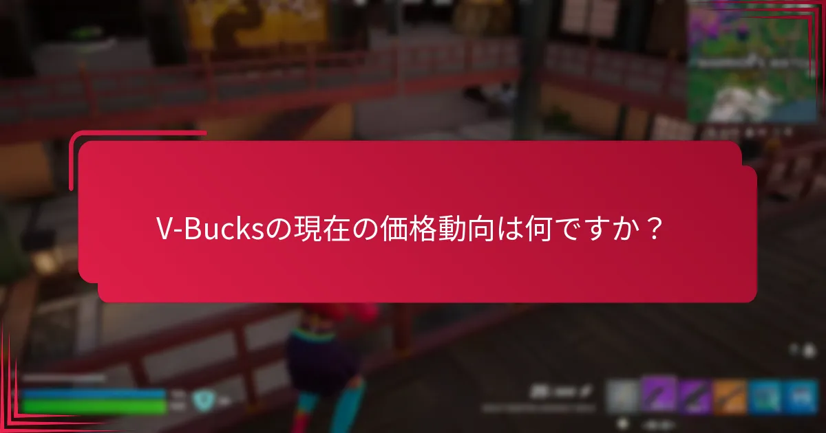 V-Bucksを購入する際に従うべき安全対策は何ですか？