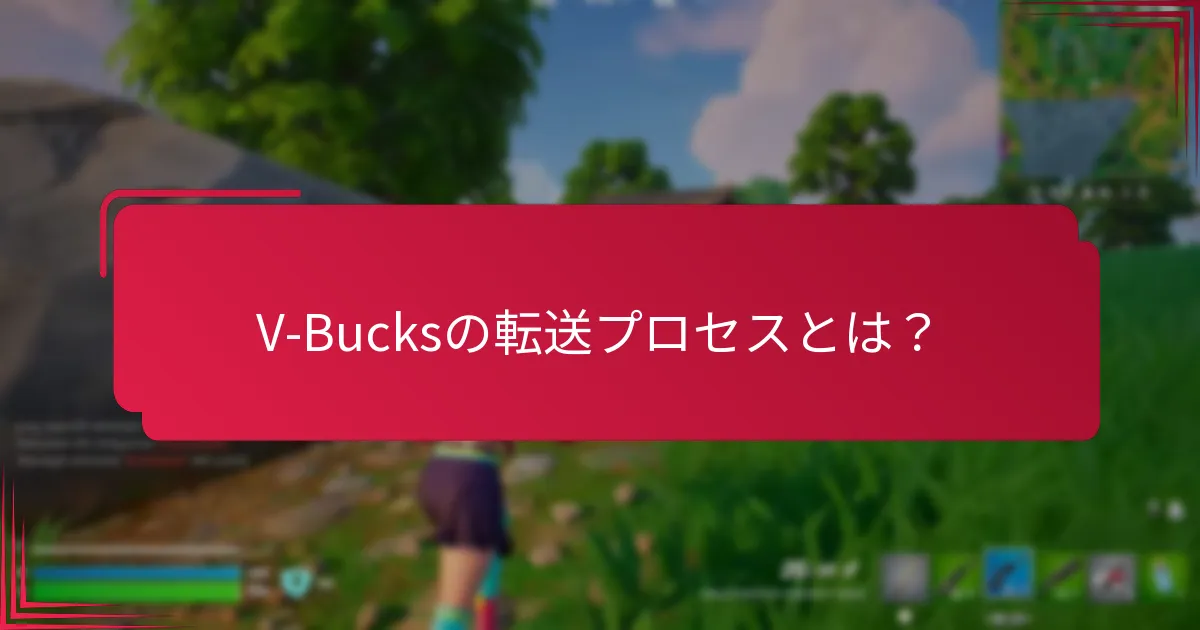 V-Bucks転送に適用される制限は何ですか？