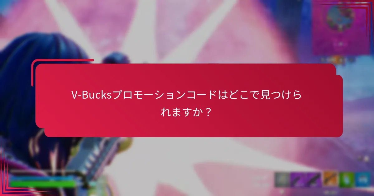 V-Bucksプロモーションコードはどこで見つけられますか？