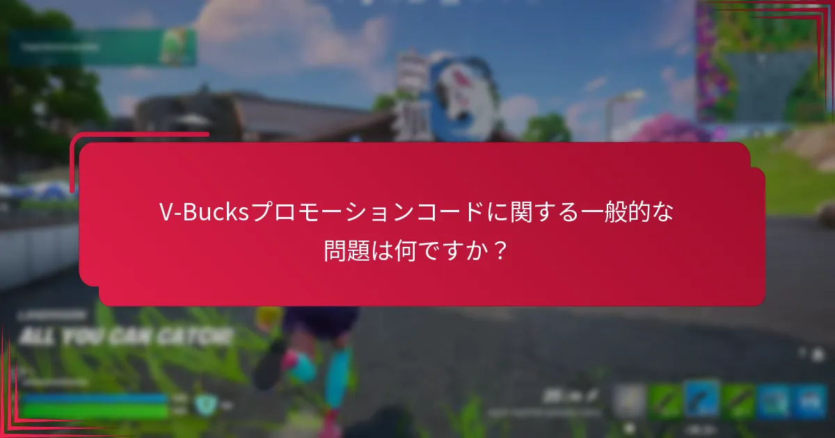 V-Bucksプロモーションコードを引き換えるにはどうすればよいですか？