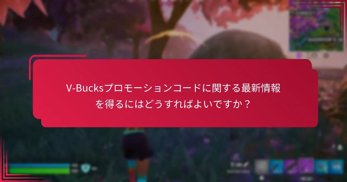 V-Bucksプロモーションコードの制限は何ですか？