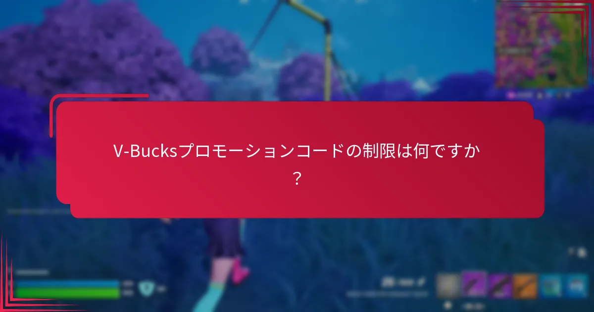 V-Bucksプロモーションコードに関する一般的な問題は何ですか？