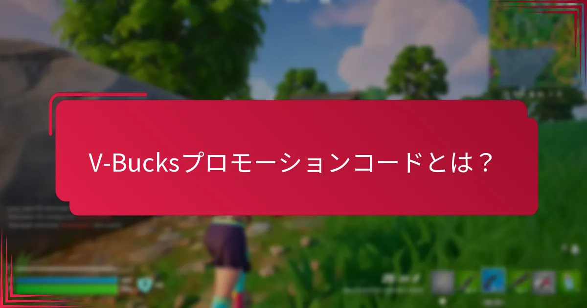V-Bucksプロモーションコードに関する最新情報を得るにはどうすればよいですか？