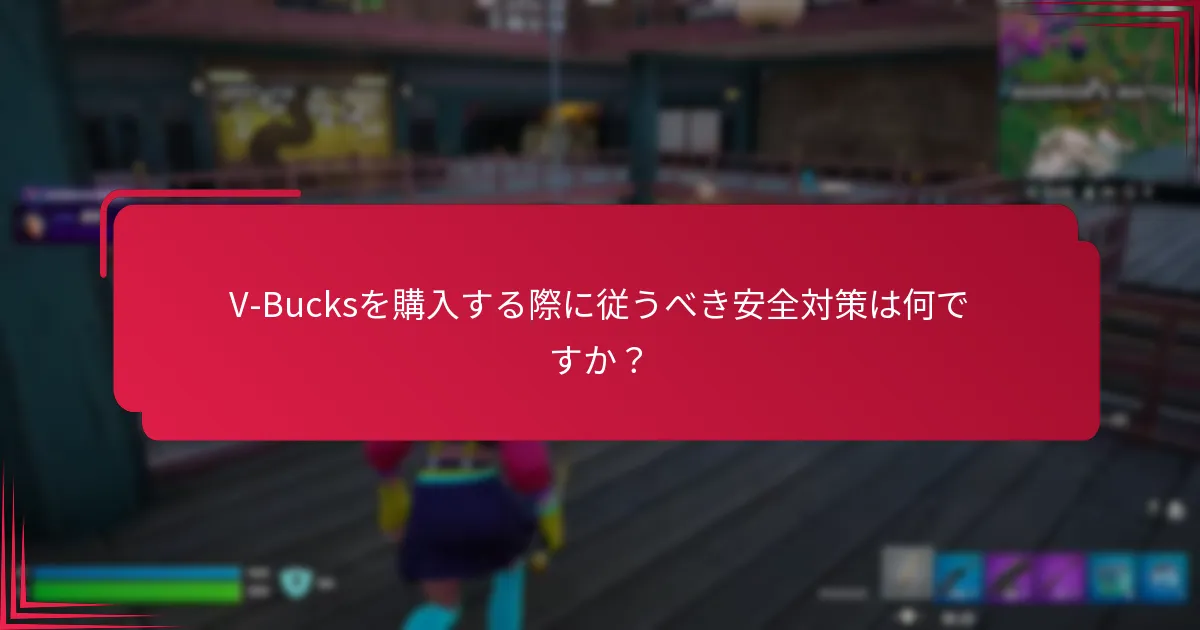 最適なV-Bucks購入オプションを選ぶにはどうすればよいですか？