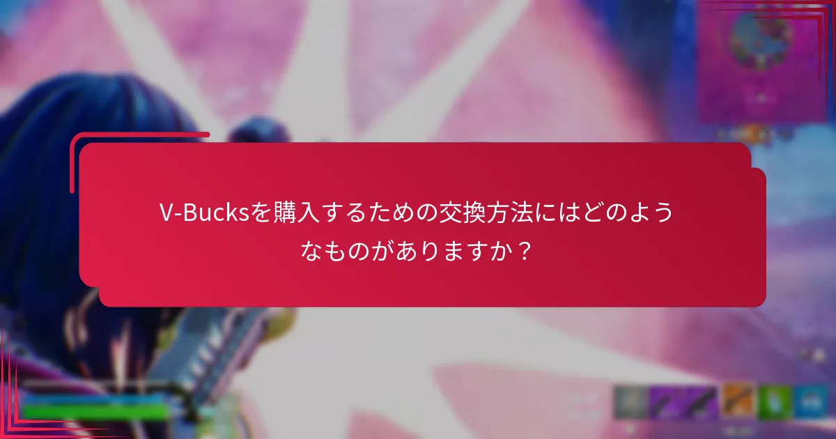 ユーザーが通貨をV-Bucksに換算する際に手数料を最小限に抑える方法は？