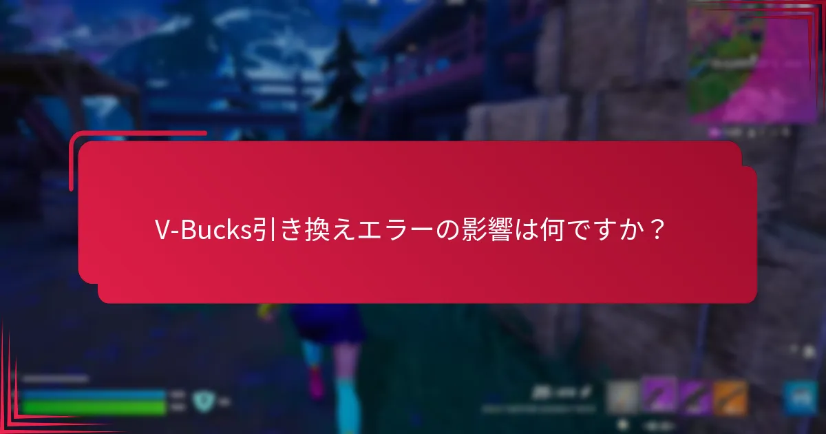 V-Bucks引き換えの問題に対するカスタマーサポートはどこで見つけられますか？