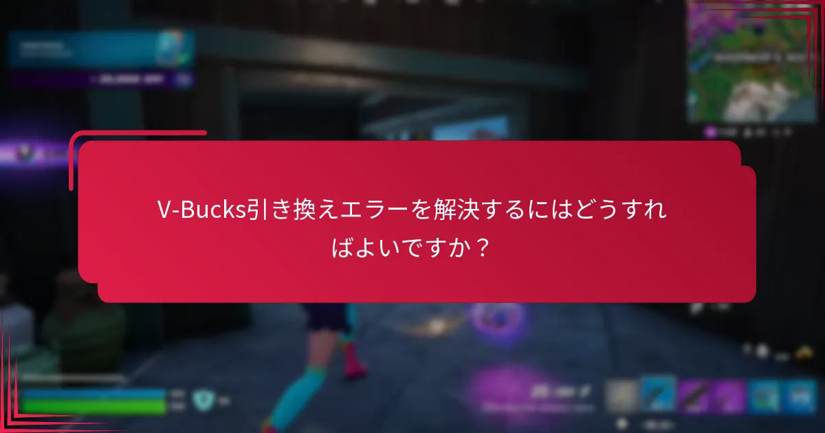 どのプラットフォームでV-Bucks引き換えエラーが発生しますか？