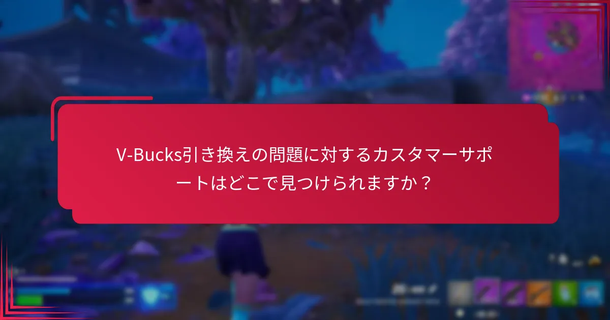 V-Bucks引き換えエラーの影響は何ですか？