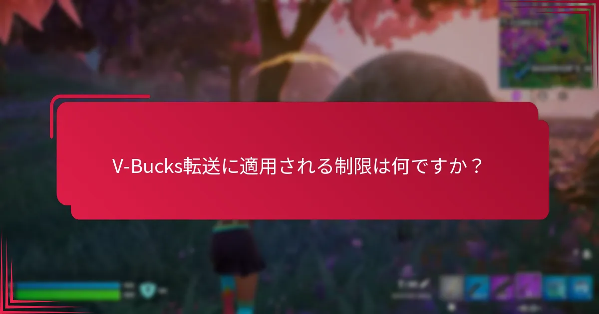 V-Bucks転送の問題をトラブルシュートするには？
